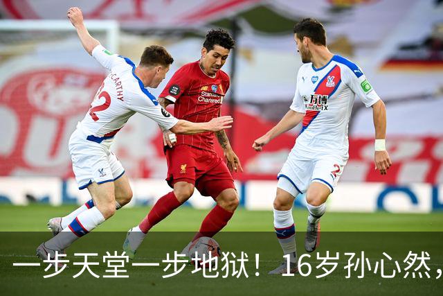 一步天堂一步地狱！16岁孙心然，千万别走徐诗霖的老路