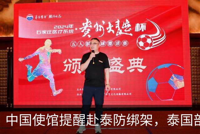 中国使馆提醒赴泰防绑架，泰国部长质疑，怎么其他国家游客没遇到