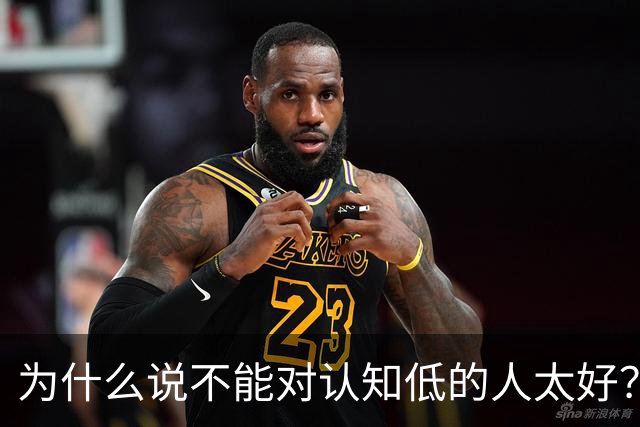 为什么说不能对认知低的人太好？对他好以为是巴结他