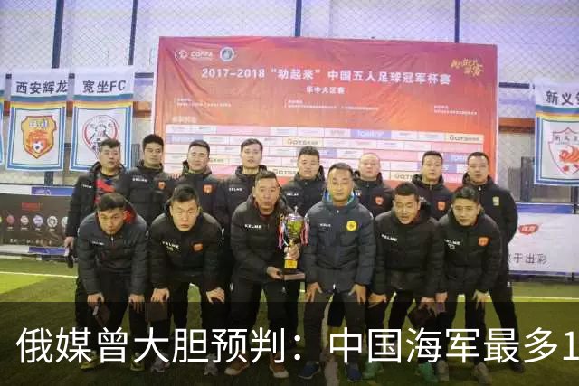 俄媒曾大胆预判：中国海军最多10年，最快7年，美自己让出制海权