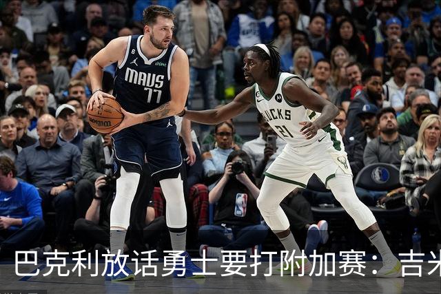 巴克利放话勇士要打附加赛：吉米二月才回来