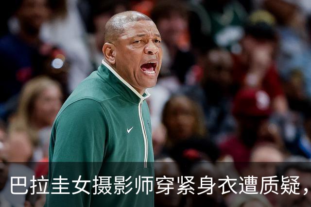 巴拉圭女摄影师穿紧身衣遭质疑，俱乐部道歉并撤销着装规定