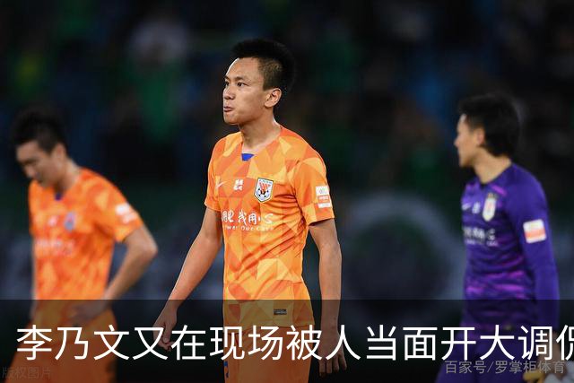 李乃文又在现场被人当面开大调侃
