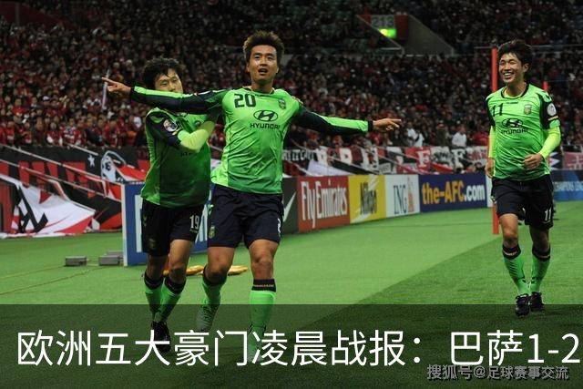 欧洲五大豪门凌晨战报：巴萨1-2皇马，被绝杀！利物浦米兰都是2-0