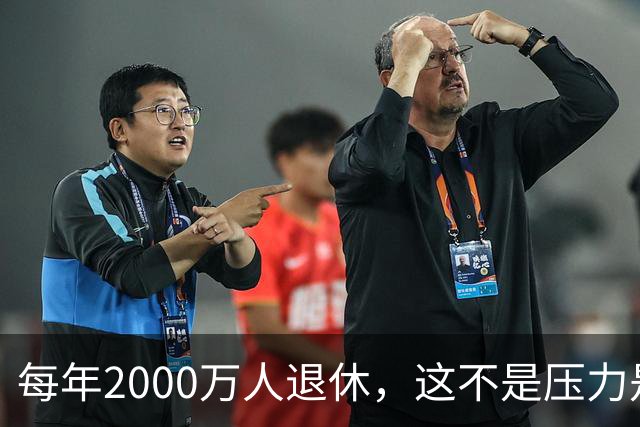 每年2000万人退休，这不是压力是机会，10万亿黄金赛道来了