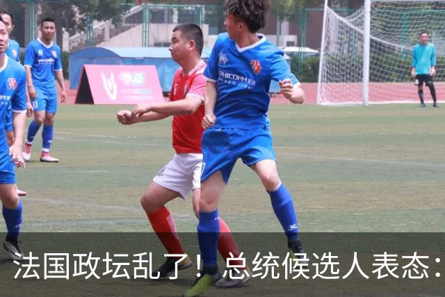 法国政坛乱了！总统候选人表态：台属于中国，拒绝盲目跟从美国