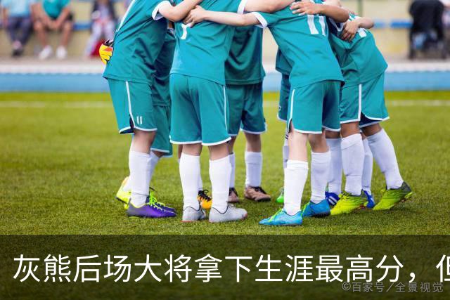 灰熊后场大将拿下生涯最高分，但队友对此已经觉得见怪不怪了？