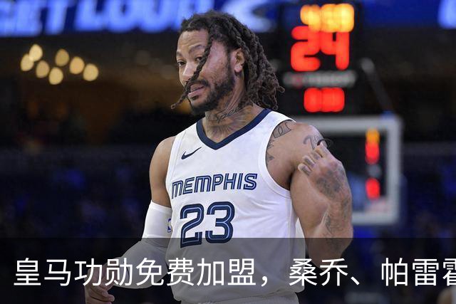 皇马功勋免费加盟，桑乔、帕雷霍进入视野，拉莫斯也来？赫塔菲开心