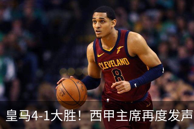 皇马4-1大胜！西甲主席再度发声，场上判罚引发热议，穆帅公开回应