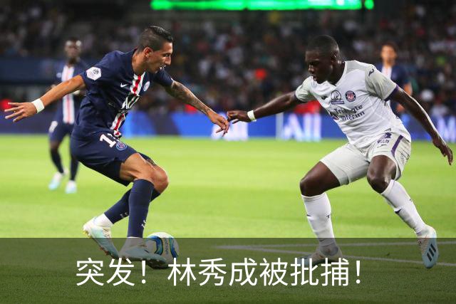 突发！林秀成被批捕！