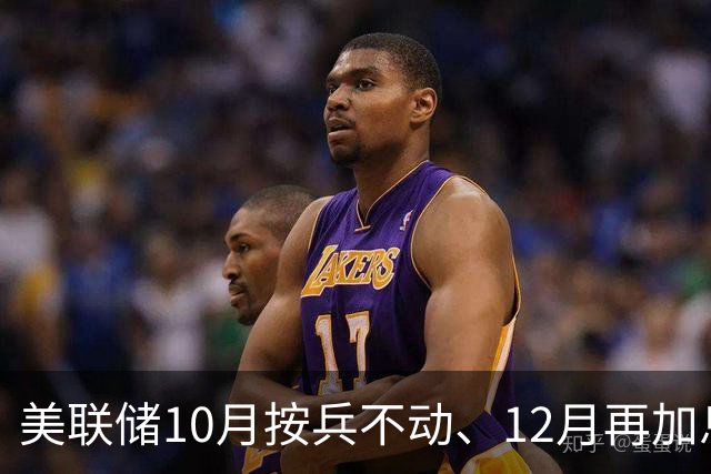 美联储10月按兵不动、12月再加息？经济学家几乎异口同声，三大风险正在逼近