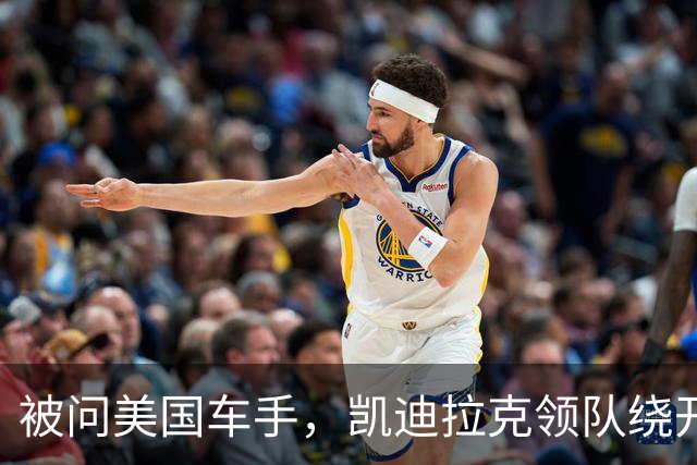 被问美国车手，凯迪拉克领队绕开博塔斯话题