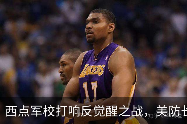西点军校打响反觉醒之战，美防长猛砍人文课程，大量平民教授离职
