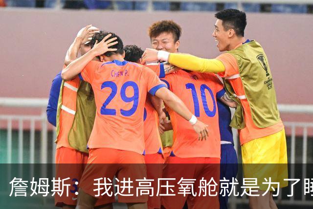 詹姆斯：我进高压氧舱就是为了睡觉，妻子还带iPad和手机进去