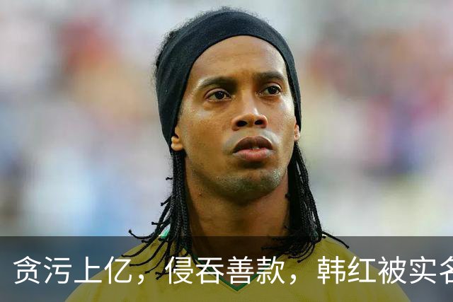 贪污上亿，侵吞善款，韩红被实名举报，6年了有人给她道歉吗？
