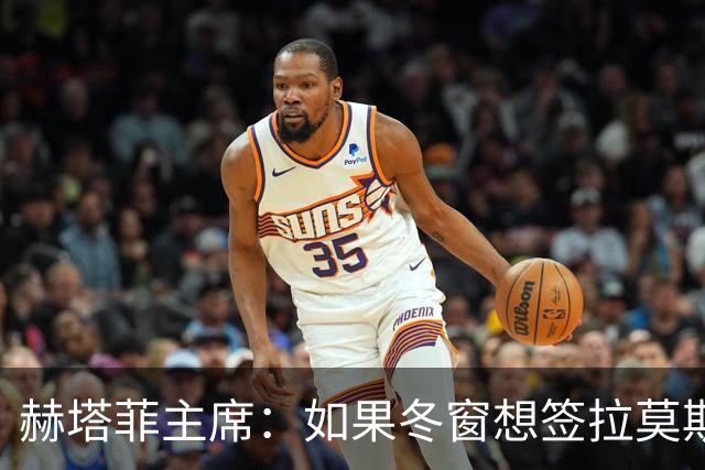赫塔菲主席：如果冬窗想签拉莫斯，我们就需要先有中卫离队