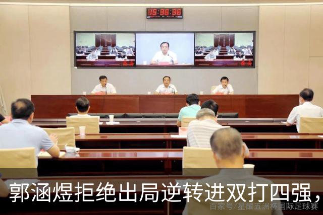 郭涵煜拒绝出局逆转进双打四强，孙心然该不该参加青少年总决赛？
