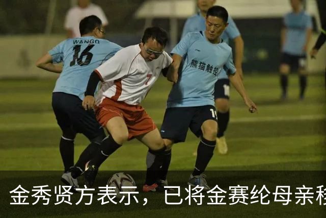 金秀贤方表示，已将金赛纶母亲移送检察机关…