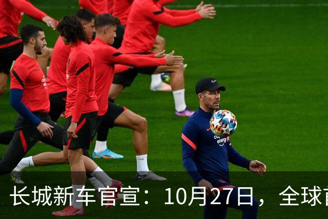 长城新车官宣：10月27日，全球首秀