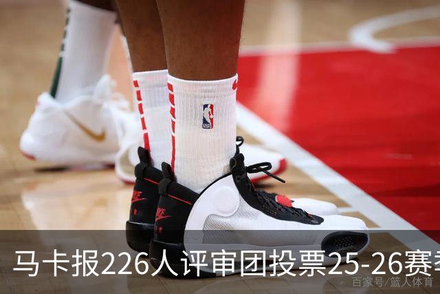 马卡报226人评审团投票25-26赛季百大球员：凯恩险胜亚马尔夺魁