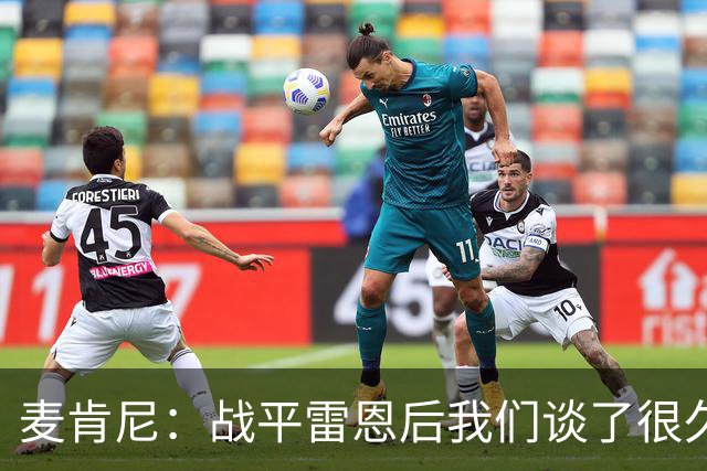 麦肯尼：战平雷恩后我们谈了很久，我们必须始终保持高度统一