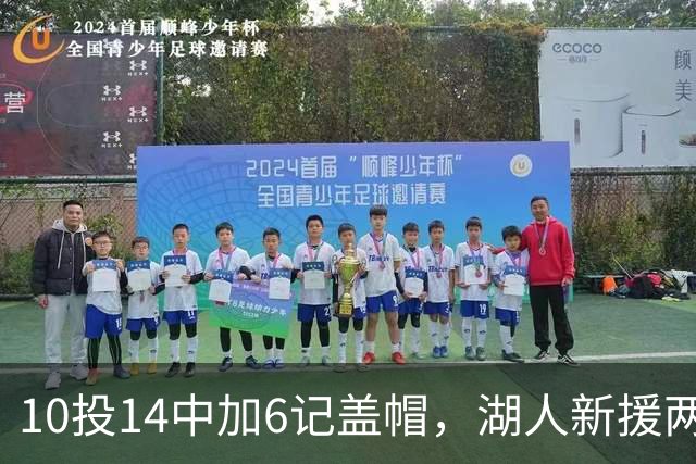 10投14中加6记盖帽，湖人新援两场打服洛城